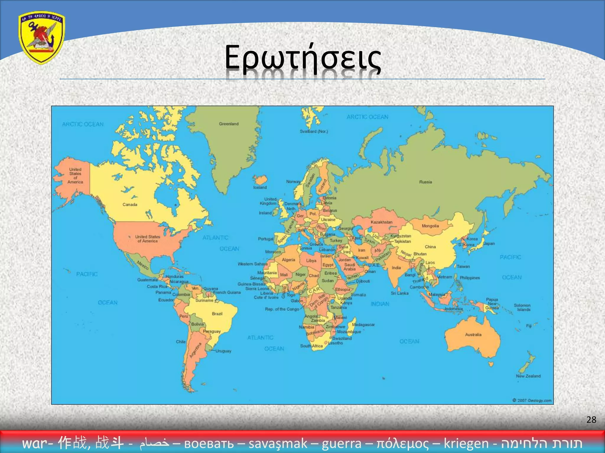 war- 作战, 战斗 - ‫خصام‬ – воевать – savaşmak – guerra – πόλεμος – kriegen - ‫הלחימה‬ ‫תורת‬
28
Ερωτήσεις
 