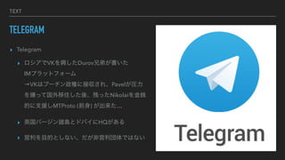 TEXT
TELEGRAM
? Telegram


? VKdDurovֵܤ
?
IMץåȥե`
?
VKϥש`ؤ˽Ӆ졢PavelR
ӤäƹסᡢФäNikolaiE
Ĥ֧ԮMTProto (ǰ) 


? ӢЩ`TuȥɥХHQ


? ĿĤȤʤǆǤϤʤ
 