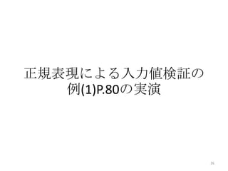 正規表現による入力値検証の
   例(1)P.80の実演




                 26
 