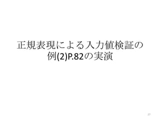 正規表現による入力値検証の
   例(2)P.82の実演




                 27
 