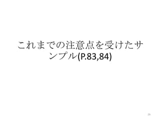 これまでの注意点を受けたサ
   ンプル(P.83,84)




                  29
 