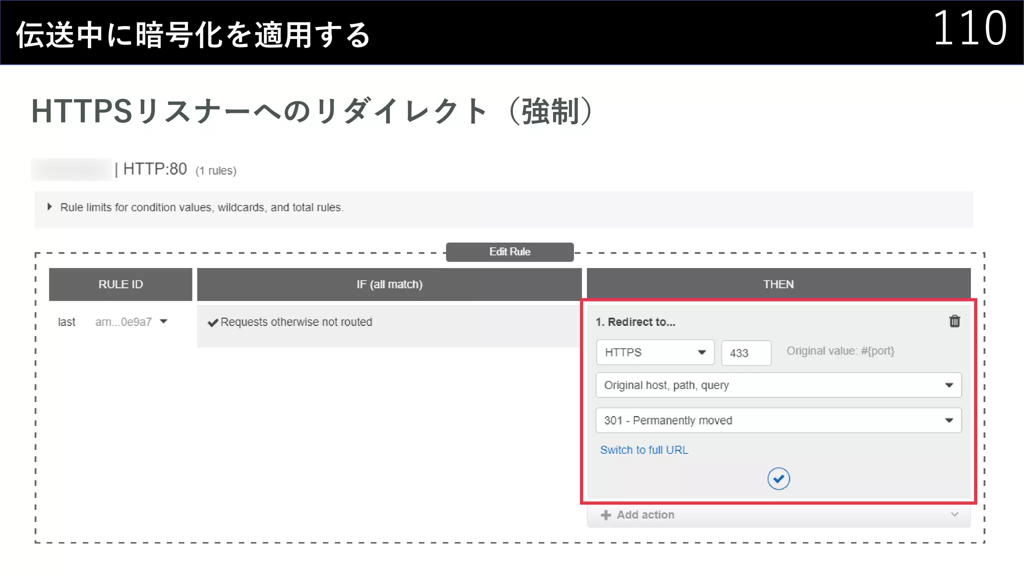 110伝送中に暗号化を適用する
HTTPSリスナーへのリダイレクト（強制）
 