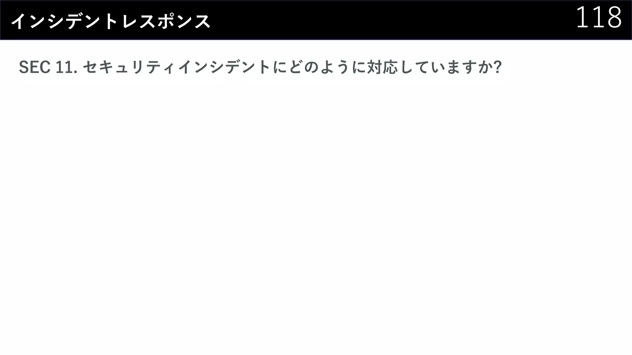 118インシデントレスポンス
SEC 11. セキュリティインシデントにどのように対応していますか?
 
