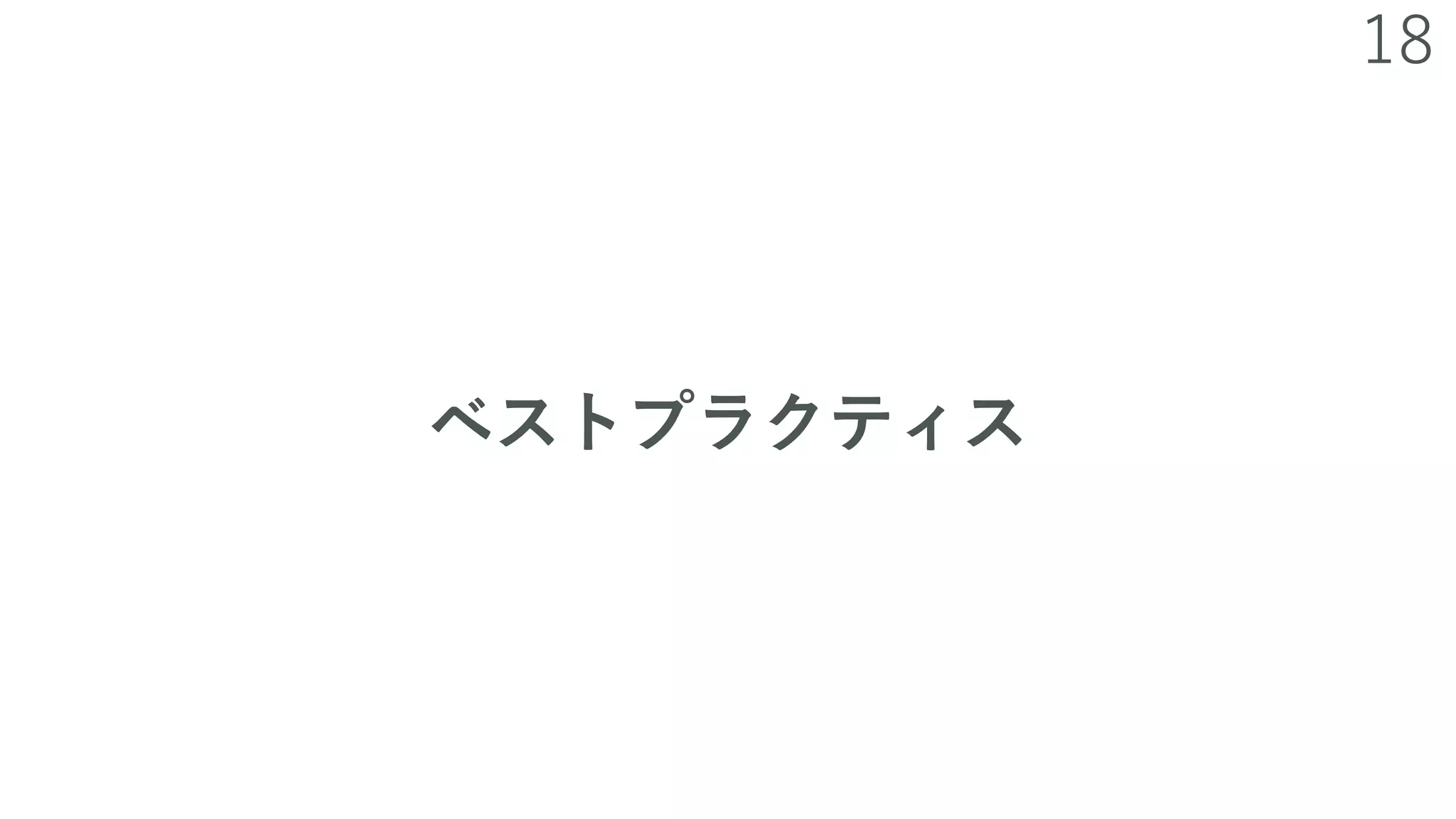 18
ベストプラクティス
 