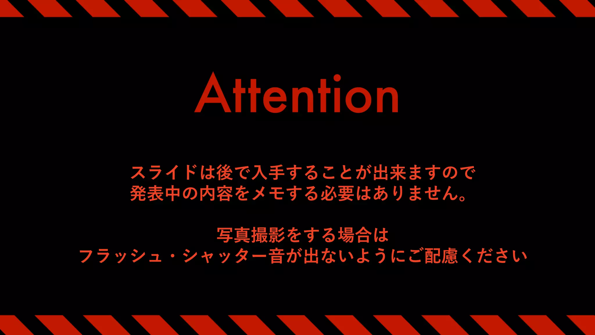 スライドは後で入手することが出来ますので
発表中の内容をメモする必要はありません。
写真撮影をする場合は
フラッシュ・シャッター音が出ないようにご配慮ください
 