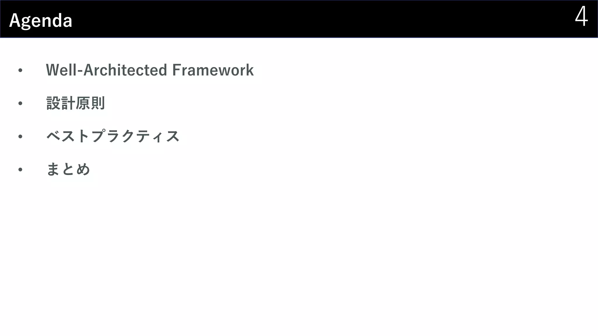 4Agenda
• Well-Architected Framework
• 設計原則
• ベストプラクティス
• まとめ
 