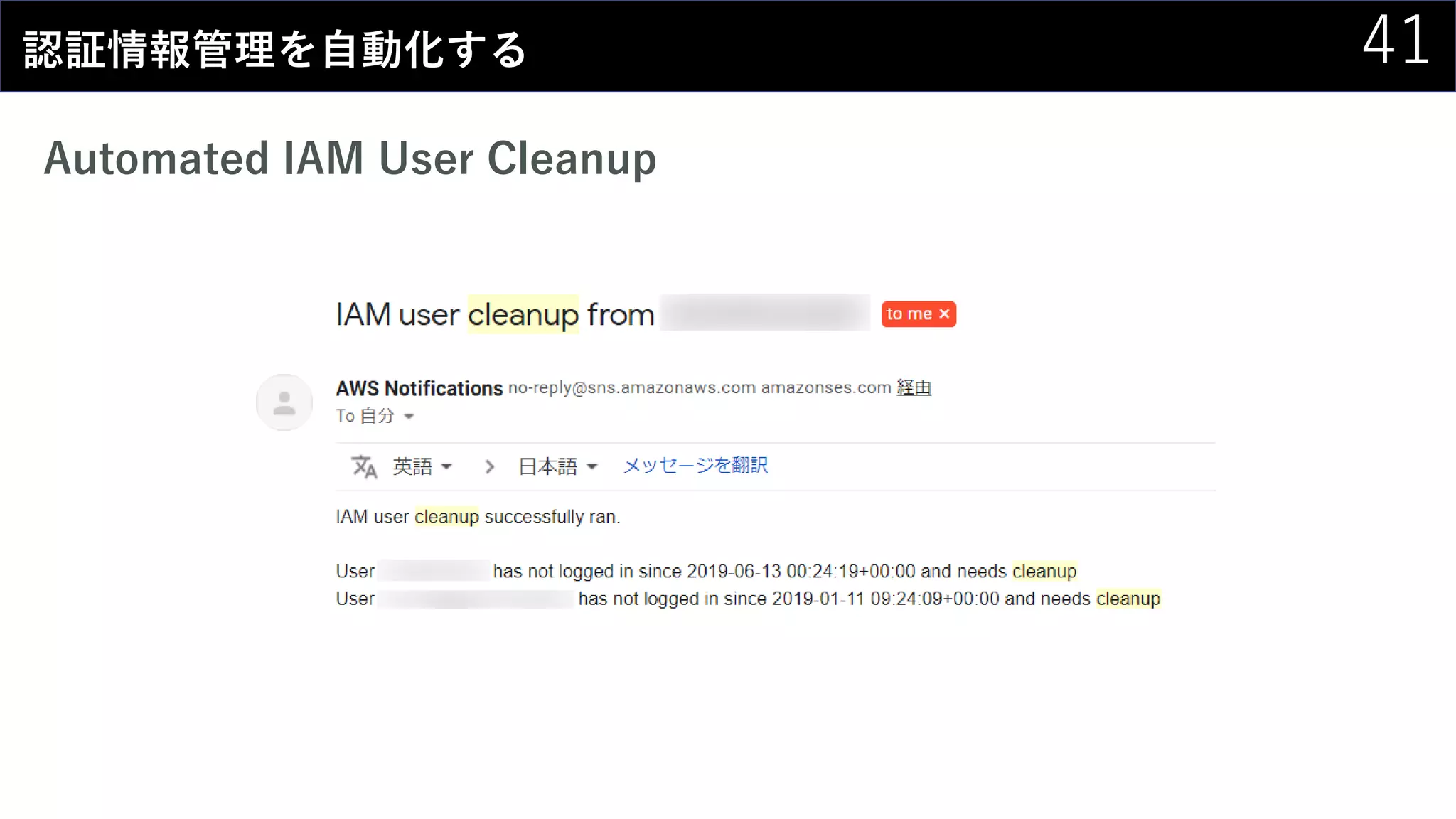 41認証情報管理を自動化する
Automated IAM User Cleanup
 