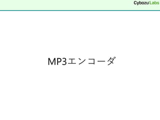 MP3エンコーダ
 