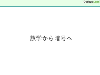 数学から暗号へ
 