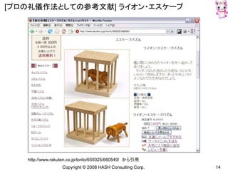 Copyright © 2008 HASH Consulting Corp. 14
[プロの礼儀作法としての参考文献] ライオン・エスケープ
http://www.rakuten.co.jp/torito/659325/660549/ から引用
 