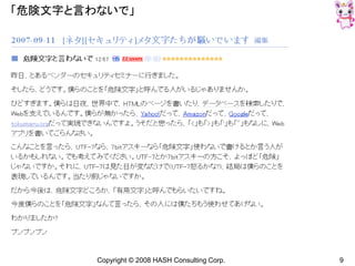 Copyright © 2008 HASH Consulting Corp. 9
「危険文字と言わないで」
 