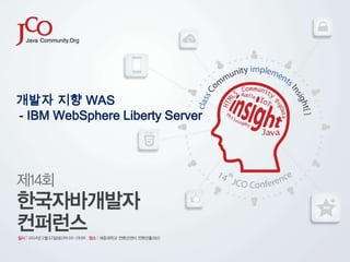 개발자 지향 WAS
- IBM WebSphere Liberty Server

 