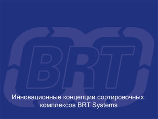 BRT Recycling Technologie GmbH




Инновационные концепции сортировочных
       комплексов BRT Systems
 