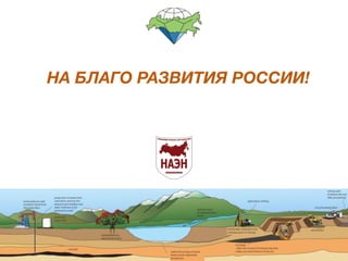 НА БЛАГО РАЗВИТИЯ РОССИИ! 
