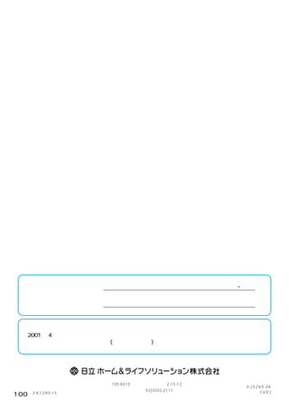 お客様メモ
                   購入店名          電話（             ）   -
  後日のために記入しておいて
  ください。
  サービスを依頼されるとき、    ご購入年月日        年    月    日
  お役に立ちます。


  廃棄時にご注意ください。
  2001 年 4 月施行の家電リサイクル法では、お客様がご使用済みの洗濯機を廃棄される場合は、
  収集・運搬料金、再商品化等料金(リサイクル料金)をお支払いいただき、対象品を販売店や市
  町村に適正に引き渡すことが求められています。




                   〒 105-8410 東京都港区西新橋 2-15-12
                                                         3-J5265-3A
                            電話（03)3502-2111                   C4(C)
      3-K1280-1E
100
 