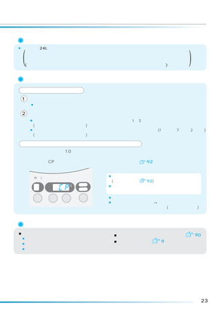 風呂水吸水時のご注意
¡水量設定が24L以下の場合、風呂水吸水しない場合があります。


 (   浸透イオン洗浄の効果を保つため、洗剤溶かし行程、浸透行程中の給水はすべて水道水で行います。
     そのため、お湯取を設定しても風呂水を吸水しません。
     (水道水圧が低めの場合や洗濯物の量が多めの場合、少量の吸水をすることがあります)
                                                         )
     お湯取ボタンをセットし、スタートしたあとの給水動作
     浸透イオン洗浄を行うとき

 1 洗剤クリーマーで、洗剤を溶かしたあと、衣類に洗剤液を浸透させます。
      ¡この間の給水は水道水となります。

 2 風呂水ポンプが風呂水を吸い上げる。
      ¡風呂水ポンプが運転を始めてから風呂水を吸い上げるのに約1∼3分かかります。
       (ホース内の空気を抜くためです)
      ¡風呂水吸水中に風呂水ポンプを停止し、水道水を給水する場合があります。(1分ごとに7秒間を2回まで)
       (自吸性能を向上させるためです)

 風呂水がなくなったり、正しく風呂水吸水しなくなったとき
風呂水ポンプ運転開始10分後に自動的に水道水に切り替わり運転を続けます。
（以降の行程もすべて水道水に切り替ります）
このときは「CP」のエラー表示でお知らせします。詳しくは  92

                                   エラー表示が出たときは
       (3秒押し)                      ¡一時停止し、エラーの原因を取り除いてください。
       温風       予約    時間後           (点検のしかたは 92)
                水量     L    槽乾燥
                                   ¡引き続き風呂水を使う場合は、再度風呂水吸水を設
           分    あと     分    槽洗浄
                                    定してください。
                             カビ    ¡エラー表示はそのコースが終わるまで表示しています。
       脱水        予約   水量    ブロック
                                   ¡エラー表示中に一時停止→スタートするとエラー表示
                                    が消え、残時間表示になります。(ふたを閉めた状態)



     お湯取ホース取扱上のお願い
■ホースを傷付けないでください。                    ■ホースの外しかた、収納については        90
 ¡浴室などのドアではさみ込まないでください。
                                    ■ご注意については  9
 ¡無理な力をかけないでください。
 ¡金属部分とのこすれに注意してください。




                                                              23
 