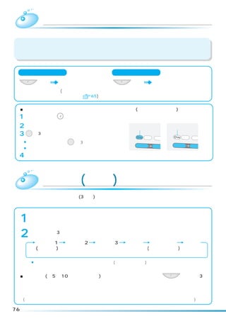 チャイルドロックについて
 万一のけがやお子様などの安全のために洗いのかくはん開始後、および乾燥中は自動的
 にふたがロックされます。



     ふたを開けたいときは                              再スタートすると
     スタート/一時停止
                 を押す      運転動作が止まると        スタート/一時停止
                                                       を押す        運転行程に関係なくふたが
                          ロックが解除します。                              ロックされます。
                          (乾燥運転中はロック解除
                          できません   65)


 ■運転中はいつでもふたをロックするように設定できます。(いたずら防止モード)
 1 ふたを閉め、電源 を押す。       切/入
                                                        設定時             解除時
 2「標準」コースを設定する。                                         点灯              消灯

 3 洗い を 3 秒以上押す。                                             高温              高温
                                                                  フィル             フィルタ
     ¡設定を解除するときは、洗い            を 3 秒以上押してください。
                                                        洗剤 投入     溶か    洗剤 投入     溶か
     ¡いたずら防止モードの設定内容は次回に記憶されます。

 4 電源を切る。



                  メロディ(ブザー)音を変えたいときは
 メロディアラームは、メロディ(3 種類)を変えたり普通の電子ブザーに変えることができます。
 また、終了ブザー、終了予告音を消すこともできます。次の手順で行ってください。



     1     電源スイッチを「入」にする。



     2     水量ボタンを 3 秒以上押すごとに、次のように切り替わります。

                 メロディ1       メロディ2   メロディ3         ブザー             音なし          音なし
                 (初期設定)                                         (ボタン受付音あり)


           ¡設定されると各メロディ音が鳴ります。音なし(ボタン受付音あり)のときは「ピー」、音なしのと
            きは「ピッ」と鳴り、設定完了をお知らせします。

 ■終了予告音(約 5 ∼ 10 分前のチャイム)は、電源スイッチを「入」後、 スタート/一時停止 ボタンの 3 秒
  以上押しで消すことができます。元に戻すときは、同じ操作をしてください。設定されると
 「ピッピッピー」とメロディ音が鳴ります。解除されると「ピッピッピッ」とメロディ音が鳴り
  ます。
     (脱水中、衣類のアンバランスで安全スイッチが働いて脱水をやり直したときはチャイムは鳴りません)

76
 