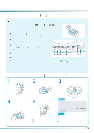 洗剤クリーマーのお手入れ(続き)

■洗剤クリーマー内で洗剤が固まってしまったときは、下記の方法でお掃除することができます。

1 洗剤投入ケースを開け、お湯(40 ℃以下)を約 200cc 入れる
                                                                                                   ソフト仕上剤
    (お湯をこぼさないようにゆっくり入れてください)
                                                                                                   投入口
    (お湯を入れ過ぎると、洗剤クリーマー内からお湯が抜けてしまう場合
    がありますので、ご注意ください)                                                        お湯

2 ケースを閉めて、8 時間程度放置する
    (固まった洗剤をやわらかくするためです)                                                    洗剤投入口

3 電源を入れ、
       「洗濯」ボタンを押して、
 「標準」コースを選ぶ                                                                                               標準
                                                                                                      念入り 洗剤／ シワケア
                                                                                                            12

                                                                                                      ソフト 毛布 風乾燥
                                                                                                   速乾 手造り
                                                                                                          ドライ たっぷり (6kg)
4 水量、洗い、すすぎ、脱水のボタンを押して、                               注水
                                                              (3秒押し)
                                                              温風       予約    時間後
                                                                                     槽乾燥    洗い      洗濯     洗乾      乾燥
                                                                       水量        L          すすぎ1
  水量｢24L｣、洗い｢3 分｣、｢ため 1 回｣、脱水                     分       回       分    あと        分   槽洗浄    すすぎ2
                                                                                                       スタート/一時停止
                                              洗い                                      カビ    お湯取
                                                      すすぎ
  ｢1 分｣を選ぶ                                                    脱水        予約   水量      ブロック




5 スタートボタンを押して、ふたを閉める
                                              4       4       4              4                       3      5
6 運転終了
7 洗剤が固まりで残っている場合は、再度行うか、歯ブラシで(         82)お手入れしてください。
    (大きな固まりで残っていなければ、何度かご使用の間にクリーニングされます)

上記のお手入れをしても、内部の洗剤残りが除去できない場合は、使用を中止してお買上げの販
売店にメンテナンスをご相談してください。



糸くずフィルターのお手入れ ( 毎回のお洗濯ごとに必ず行って)
                ください。

    つめを押したまま手前に                                                        糸くずを取り除き、目詰まりを
1   倒し、フィルターを取り
    出す。 1
                      2   カバーからネットを外す。
                                                           3           洗い落とす。目詰まりがひどい
                                                                       場合は、歯ブラシなどで掃除し
             2                   ネット
    つめ                    カバー                                          ます。




          糸くずフィルター

    カバー中央上部の凸部に                                               お願い
4   ネットの角穴をはめて、
    左右のつめにきちんとは
                      5   フィルターを取り付ける。
                                     2
                                                          ¡糸くずフィルターは消耗品です。
                                                           ネットが破れたときは、販売店でお買い
    める。                    カチッ                             求めください。
                                                              糸くずフィルター（部品番号 NW-D8BX-009）
            凸部
     角穴                                                                 98

                                         ツメ                 ご注意
                                 1                     ¡糸くずフィルターを取り出したとき、洗
                                                        濯・脱水槽のくぼみにヘアピンや硬貨な
                 つめ                                     どを落とさないように注意してください。
                      1 カバー下部のつめを入れ
                                                       ¡糸くずフィルターを外した状態でお洗濯
                      2 つめを押しこみながらカチッと                  をしないでください。衣類を傷める恐れ
                        音がするまで押し込む                      があります。

                                                                                                                           83
 