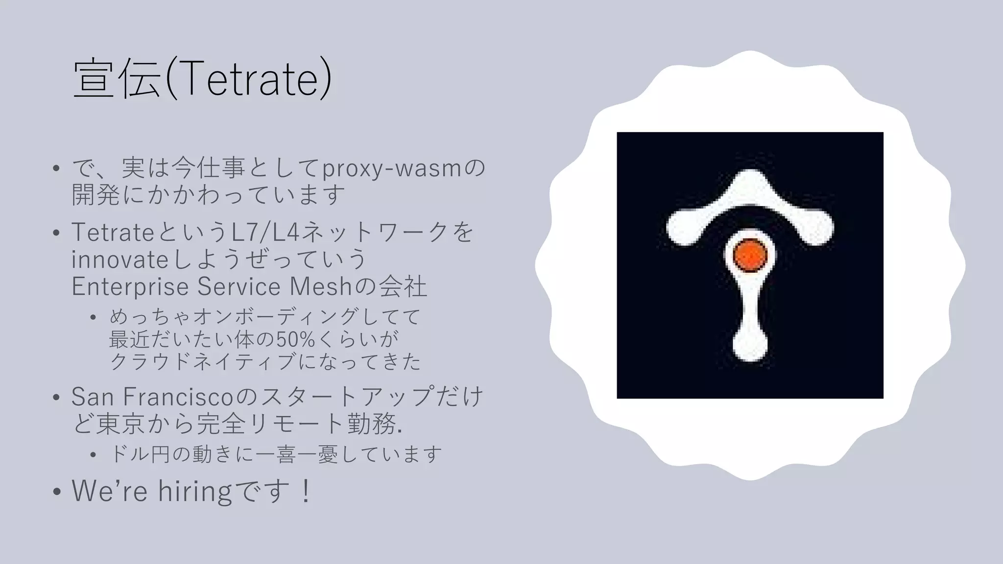 宣伝(Tetrate)
 