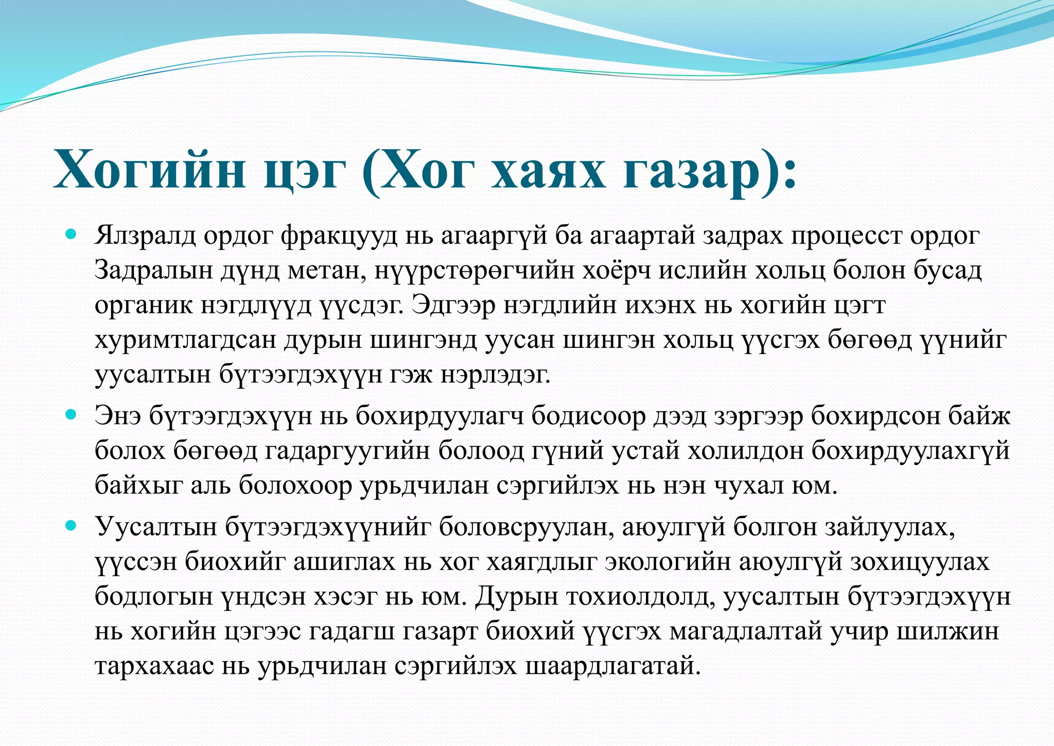 Хог хаягдал | PPT