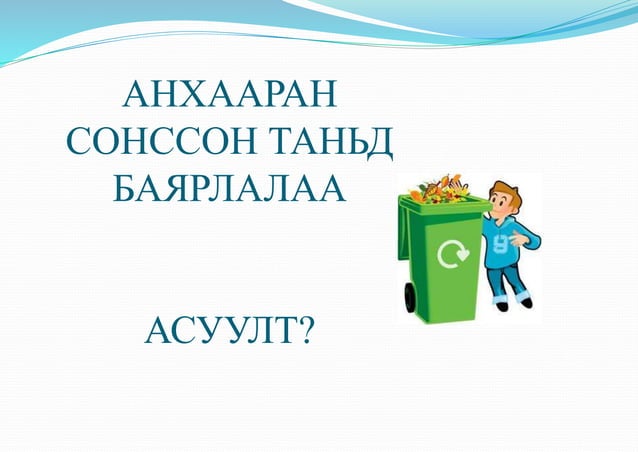 Хог хаягдал | PPT