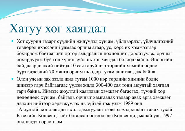Хог хаягдал