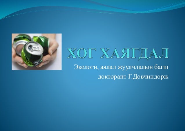 Хог хаягдал