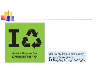 აშშ გადამუშავების დღე
ყოველწლიურად
15 ნოემბერს აღინიშნება
 