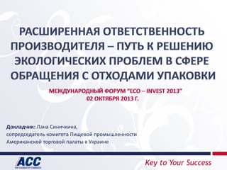 Key to Your Success
Докладчик: Лана Синичкина,
сопредседатель комитета Пищевой промышленности
Американской торговой палаты в Украине
 