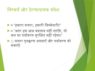 Waste Segregation Hindi, Waste management | PPTX