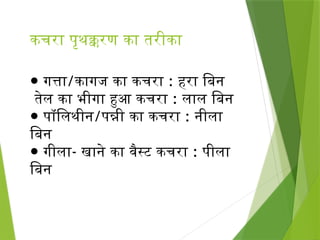 Waste Segregation Hindi, Waste management | PPTX