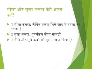 Waste Segregation Hindi, Waste management | PPTX