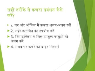 Waste Segregation Hindi, Waste management | PPTX