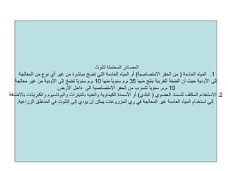 ‫ﻟﺘﻠﻮث‬ ‫اﻟﻤﺤﺘﻤﻠﺔ‬ ‫اﻟﻤﺼﺎدر‬
.1‫اﻟﻌﺎدﻣﺔ‬ ‫اﻟﻤﻴﺎﻩ‬)‫اﻻﻣﺘﺼﺎﺻﻴﺔ‬ ‫اﻟﺤﻔﺮ‬ ‫ﻣﻦ‬(‫اﻟﻤﻌﺎﻟﺠﺔ‬ ‫ﻣﻦ‬ ‫ﻧﻮع‬ ‫أي‬ ‫ﻏﻴﺮ‬ ‫ﻣﻦ‬ ‫ﻣﺒﺎﺷﺮة‬ ‫ﺗﻀﺦ‬ ‫اﻟﺘﻲ‬ ‫اﻟﻌﺎدﻣﺔ‬ ‫اﻟﻤﻴﺎﻩ‬ ‫أو‬
‫ﻣﻨﻬﺎ‬ ‫ﻳﻨﺘﺞ‬ ‫اﻟﻐﺮﺑﻴﺔ‬ ‫اﻟﻀﻔﺔ‬ ‫أن‬ ‫ﺣﻴﺚ‬ ‫اﻷودﻳﺔ‬ ‫إﻟﻰ‬35‫م‬.‫ﻣﻨﻬﺎ‬ ً‫ﺎ‬‫ﺳﻨﻮﻳ‬ ‫م‬10‫م‬.‫ﻣﻌﺎﻟﺠﺔ‬ ‫ﻏﻴﺮ‬ ‫ﻣﻦ‬ ‫اﻷودﻳﺔ‬ ‫إﻟﻰ‬ ‫ﺗﻀﺦ‬ ً‫ﺎ‬‫ﺳﻨﻮﻳ‬ ‫م‬
19‫م‬.‫م‬.‫اﻷرض‬ ‫داﺧﻞ‬ ‫اﻟﻰ‬ ‫اﻻﻣﺘﺼﺎﺻﻴﺔ‬ ‫اﻟﺤﻔﺮ‬ ‫ﻣﻦ‬ ‫ﺗﺘﺴﺮب‬ ً‫ﺎ‬‫ﺳﻨﻮﻳ‬.
2.‫اﻟﻌﻀﻮي‬ ‫ﻟﻠﺴﻤﺎد‬ ‫اﻟﻤﻜﺜﻒ‬ ‫اﻻﺳﺘﺨﺪام‬)‫اﻟﺒﻠﺪي‬(‫واﻟﻐﻨﻴﺔ‬ ‫اﻟﻜﻴﻤﺎوﻳﺔ‬ ‫اﻷﺳﻤﺪة‬ ‫أو‬‫ﺑﺎﻟﻨﻴﺘﺮات‬‫واﻟﺒﻮﺗﺎﺳﻴﻮم‬‫واﻟﻜﺒﺮﻳﺘﺎت‬‫ﺑﺎﻻﺿﺎﻓﺔ‬
‫أن‬ ‫ﻳﻤﻜﻦ‬ ‫اﻟﻤﺰروﻋﺎت‬ ‫ري‬ ‫ﻓﻲ‬ ‫اﻟﻤﻌﺎﻟﺠﺔ‬ ‫ﻏﻴﺮ‬ ‫اﻟﻌﺎدﻣﺔ‬ ‫اﻟﻤﻴﺎﻩ‬ ‫اﺳﺘﺨﺪام‬ ‫إﻟﻰ‬‫اﻟﺰراﻋﻴﺔ‬ ‫اﻟﻤﻨﺎﻃﻖ‬ ‫ﻓﻲ‬ ‫اﻟﺘﻠﻮث‬ ‫إﻟﻰ‬ ‫ﻳﺆدي‬.
 