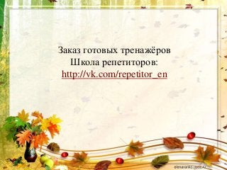 Заказ готовых тренажёров
Школа репетиторов:
http://vk.com/repetitor_en