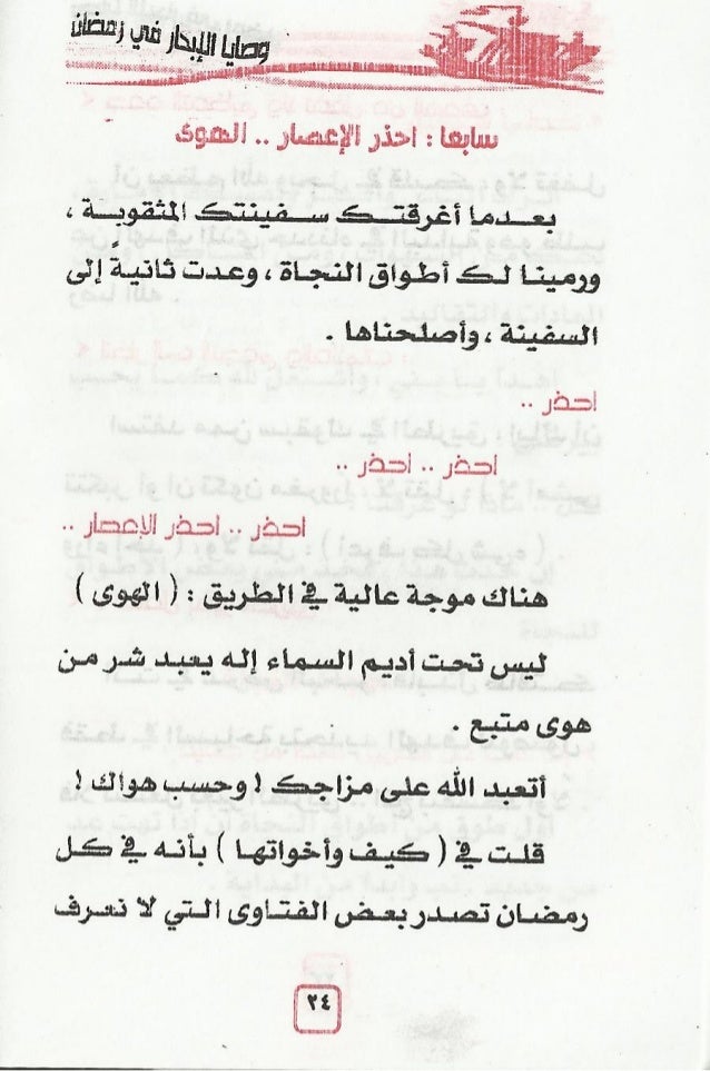 وصايا الإبحار في رمضان محمد حسين يعقوب