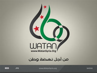 www.WatanSyria.Org


      ‫من أجل نهضة وطن‬
‫وطن‬        www.WatanSyria.org   WATAN
 