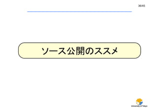 University of Tokyo
36/45	
ソース公開のススメ	
 