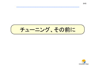 University of Tokyo
6/45	
チューニング、その前に	
 