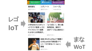 レゴ
IoT
まな
WoT
 