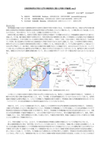 旧制沼津高等女学校の正門の移設現存に関わる考察の序論(案 ver.1)
渡邉美和*a 長谷川徹*b 奈良部通彦*c
*a 渡邉美和 WATANABE Yoshikazu 沼津史談会会員 沼津市南本郷町 junowat@hi3.enjoy.ne....
