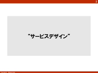 2




                            “サービスデザイン”




Copyright ©   Masaya Ando
 