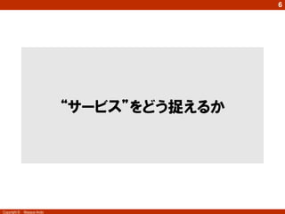 6




                            “サービス”をどう捉えるか




Copyright ©   Masaya Ando
 