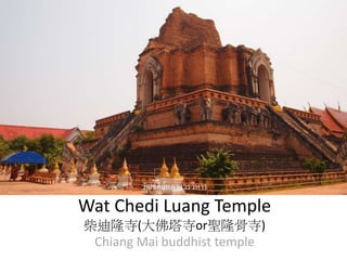 วัดเจดีย์หลวงวรวิหาร
Wat Chedi Luang Worawihan
柴迪隆寺(大佛塔寺or聖隆骨寺)
Chiang Mai buddhist temple
 