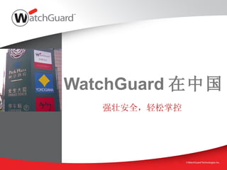 WatchGuard 在中国 强壮安全，轻松掌控 