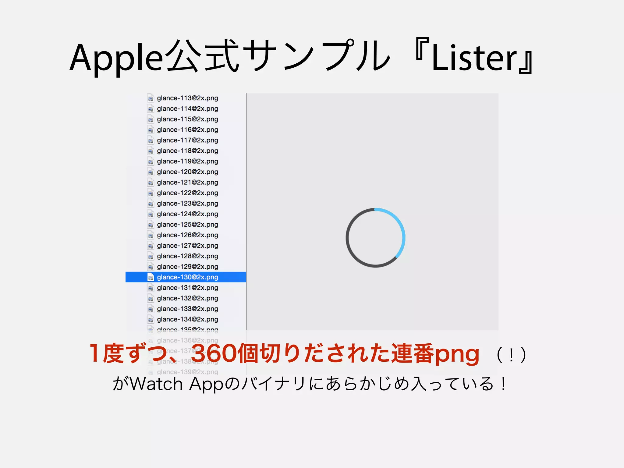 Apple公式サンプル『Lister』
1度ずつ、360個切りだされた連番png （！） 
がWatch Appのバイナリにあらかじめ入っている！
 