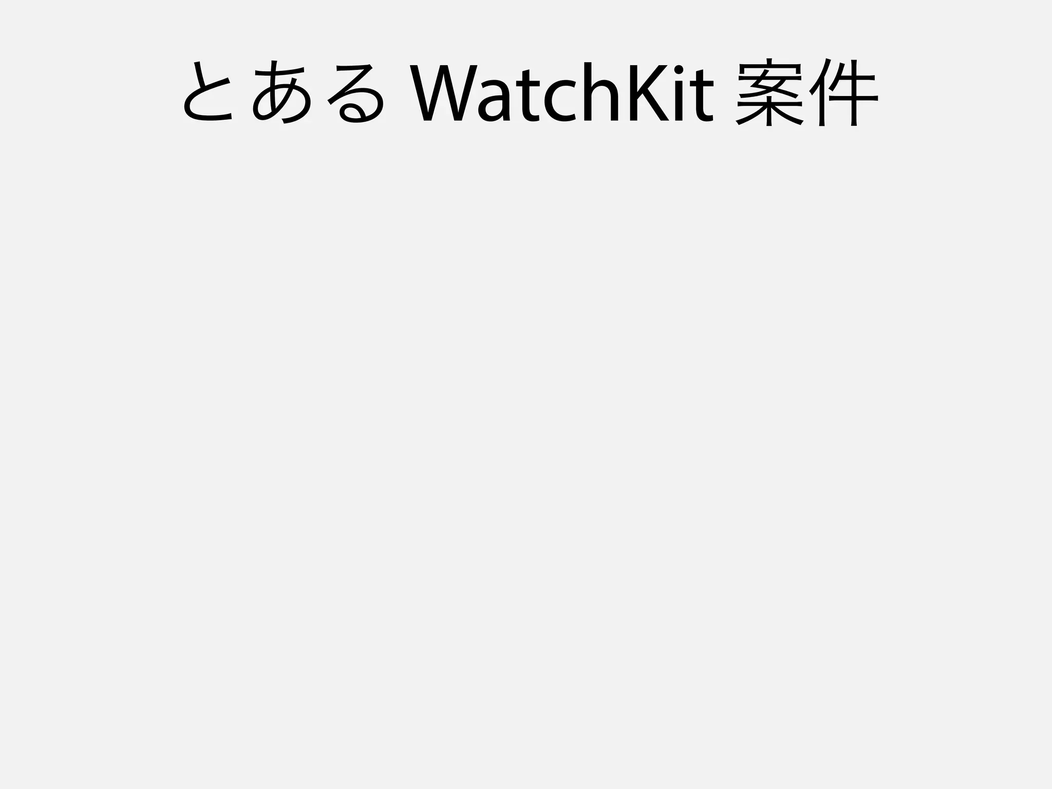 とある WatchKit 案件
 