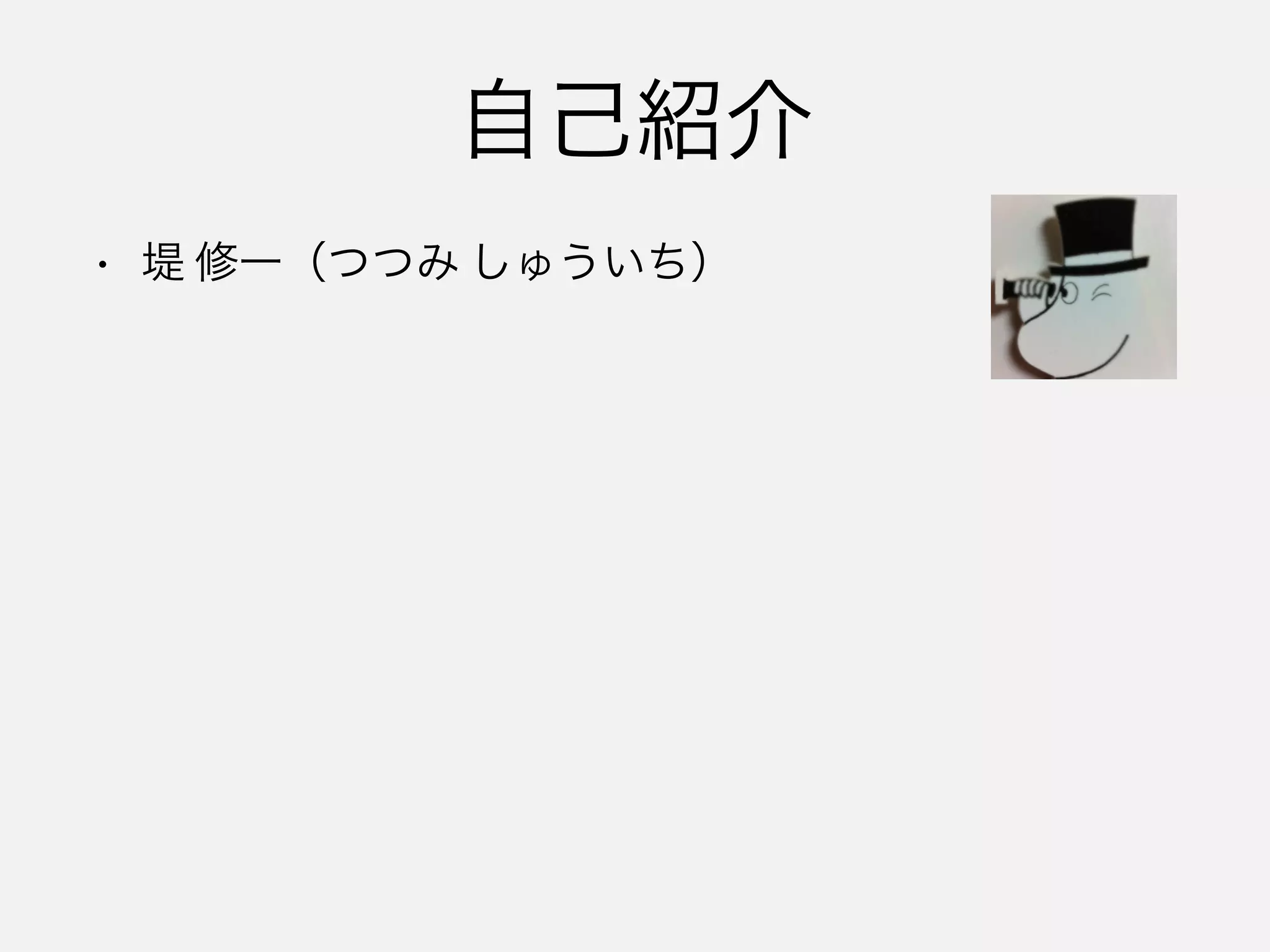 • 堤 修一（つつみ しゅういち）
自己紹介
 