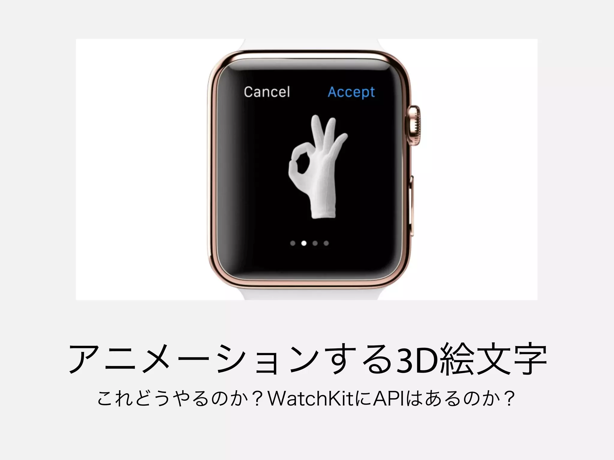 アニメーションする3D絵文字
これどうやるのか？WatchKitにAPIはあるのか？
 