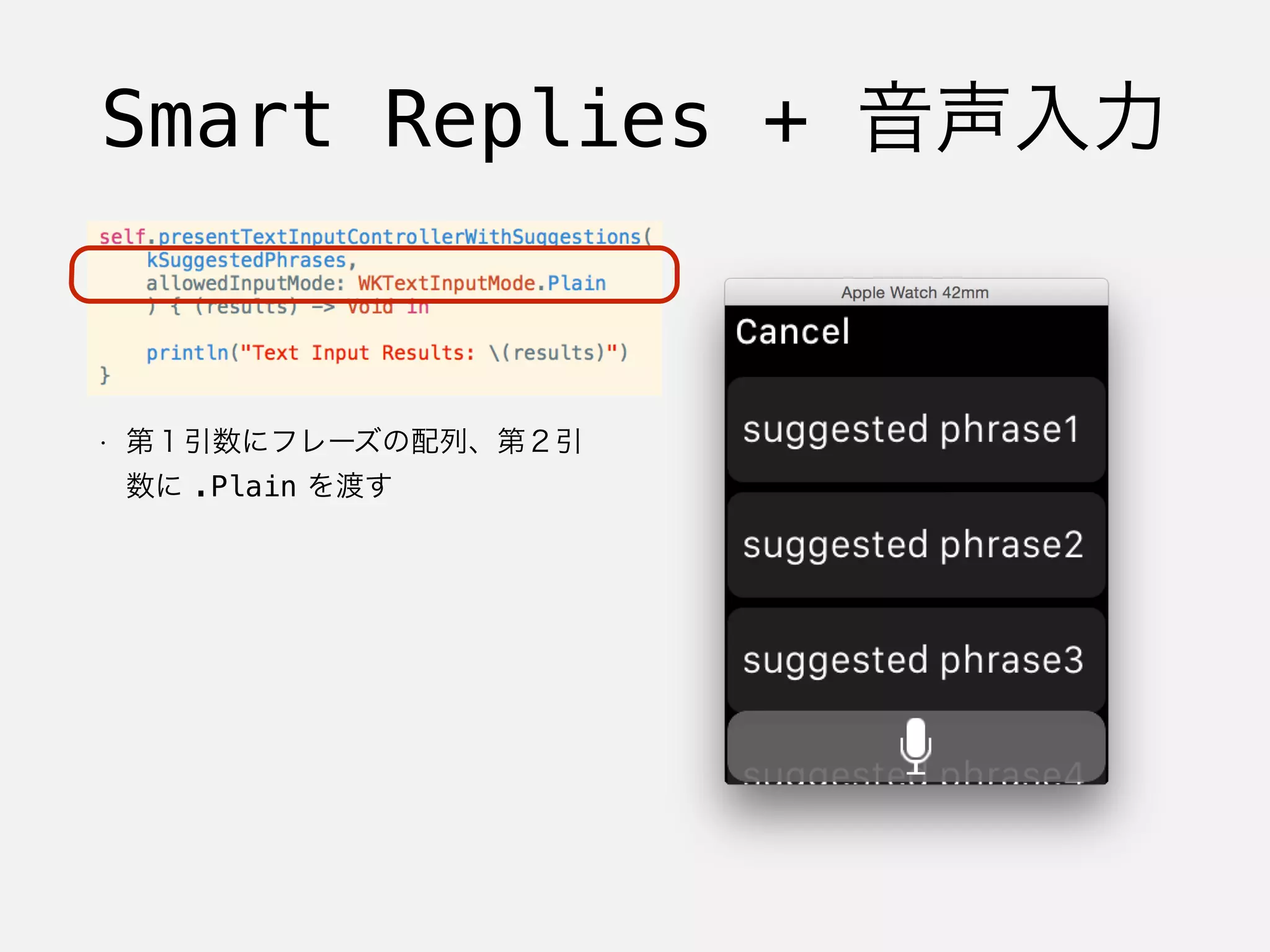 Smart Replies + 音声入力
• 第１引数にフレーズの配列、第２引
数に .Plain を渡す
 